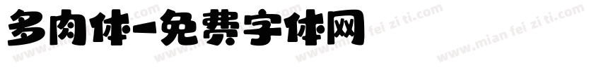多肉体字体转换