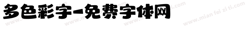 多色彩字字体转换