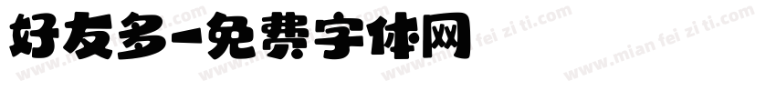 好友多字体转换