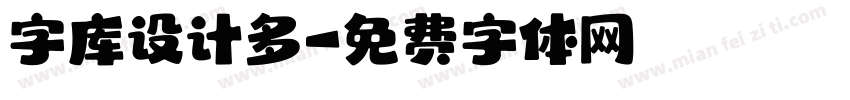 字库设计多字体转换