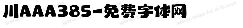 川AAA385字体转换