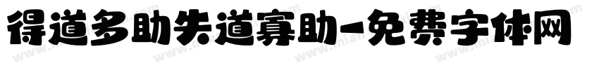 得道多助失道寡助字体转换