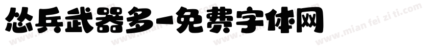 怂兵武器多字体转换