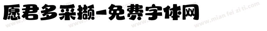 愿君多采撷字体转换 愿君多采撷字体转换