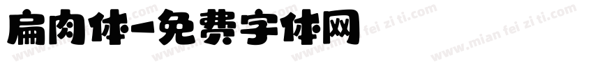 扁肉体字体转换