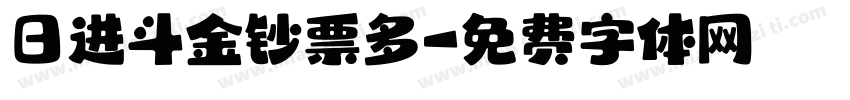 日进斗金钞票多字体转换