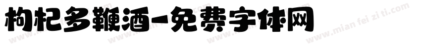 枸杞多鞭酒字体转换