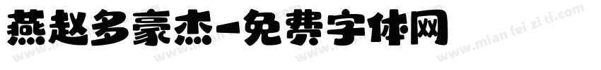 燕赵多豪杰字体转换