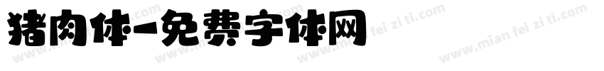 猪肉体字体转换