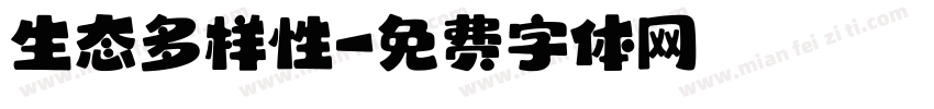 生态多样性字体转换