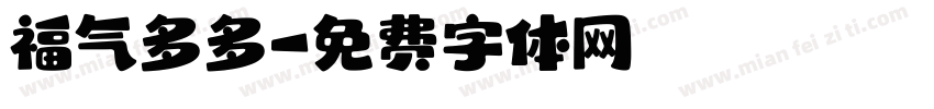 福气多多字体转换