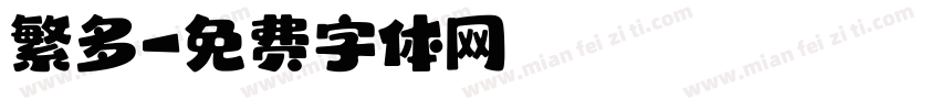 繁多字体转换