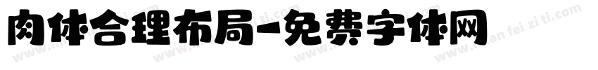 肉体合理布局字体转换