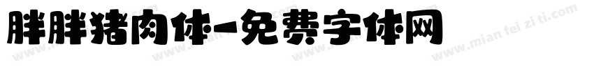 胖胖猪肉体字体转换