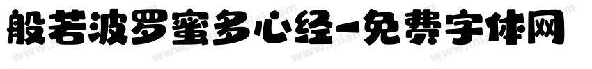 般若波罗蜜多心经字体转换