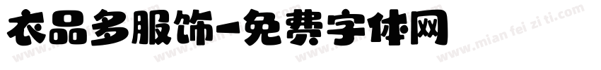 衣品多服饰字体转换