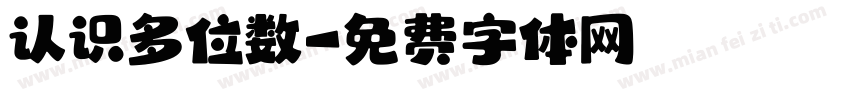 认识多位数字体转换
