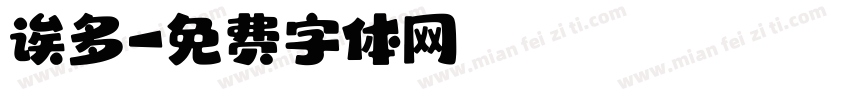 诶多字体转换