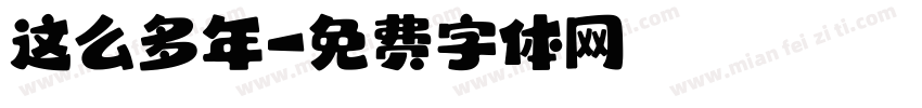 这么多年字体转换
