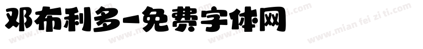 邓布利多字体转换