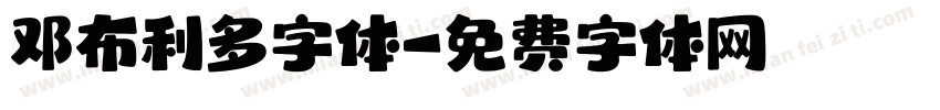 邓布利多字体字体转换
