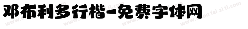邓布利多行楷字体转换