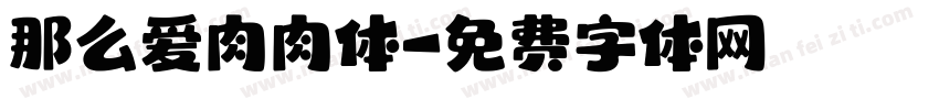 那么爱肉肉体字体转换