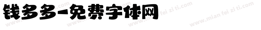 钱多多字体转换