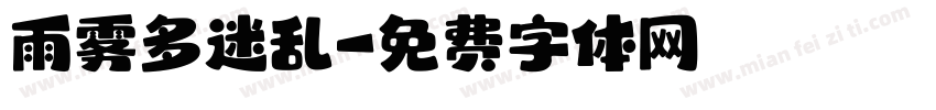 雨雾多迷乱字体转换