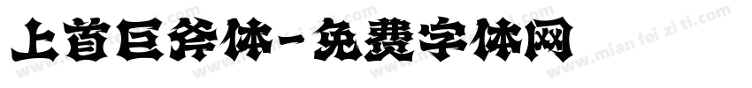 上首巨斧体字体转换