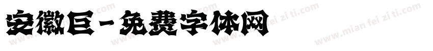 安徽巨字体转换