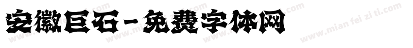安徽巨石字体转换