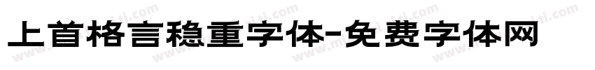 上首格言稳重字体字体转换