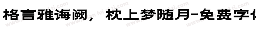 格言雅诲阙，枕上梦随月字体转换