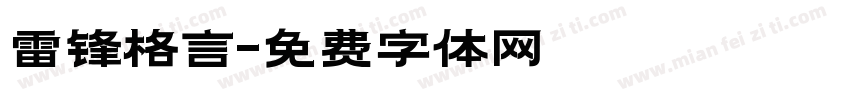 雷锋格言字体转换
