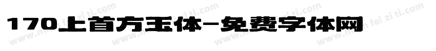 170上首方玉体字体转换