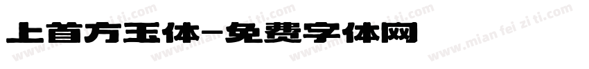 上首方玉体字体转换