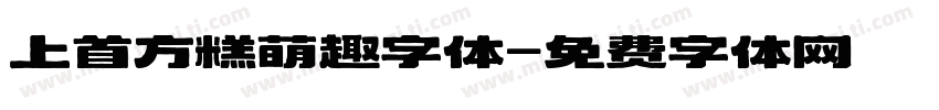 上首方糕萌趣字体字体转换