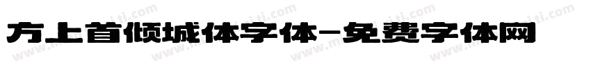 方上首倾城体字体字体转换