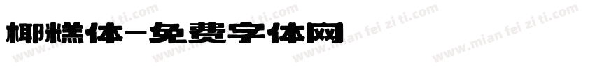 椰糕体字体转换