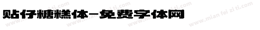 贴仔糖糕体字体转换