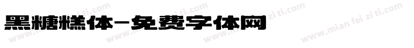 黑糖糕体字体转换