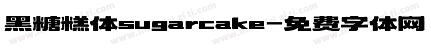 黑糖糕体sugarcake字体转换