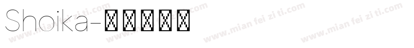 Shoika字体转换