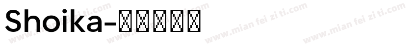 Shoika字体转换