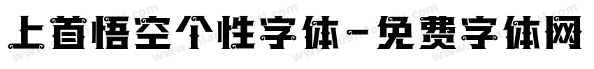上首悟空个性字体字体转换
