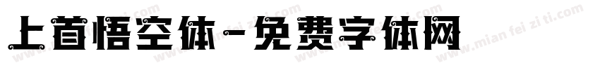 上首悟空体字体转换