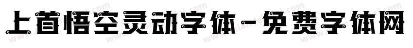 上首悟空灵动字体字体转换