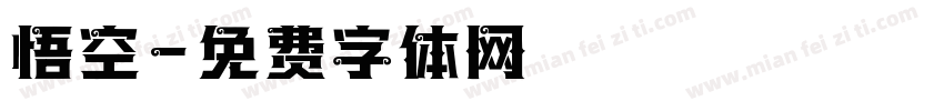 悟空字体转换