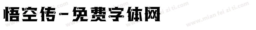 悟空传字体转换